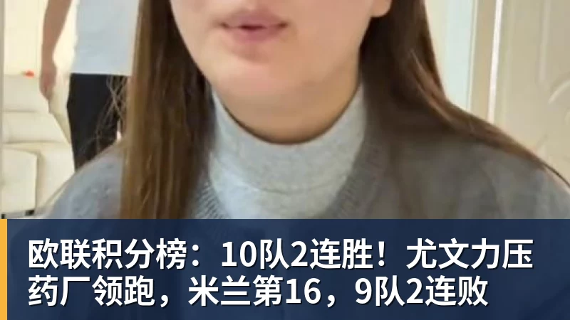 欧联积分榜：10队2连胜！尤文力压药厂领跑，米兰第16，9队2连败
