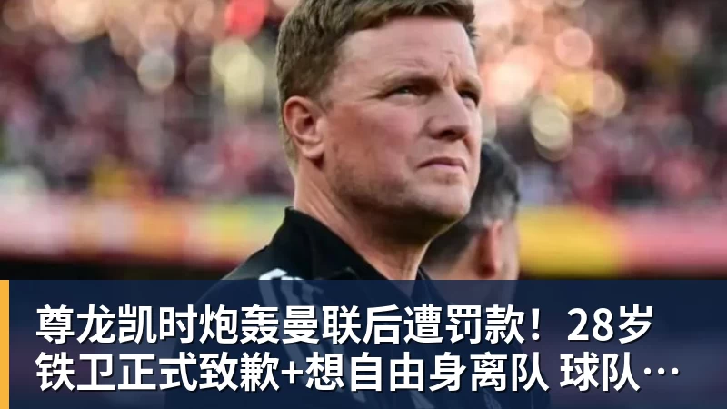 尊龙凯时炮轰曼联后遭罚款！28岁铁卫正式致歉+想自由身离队 球队取消聚餐