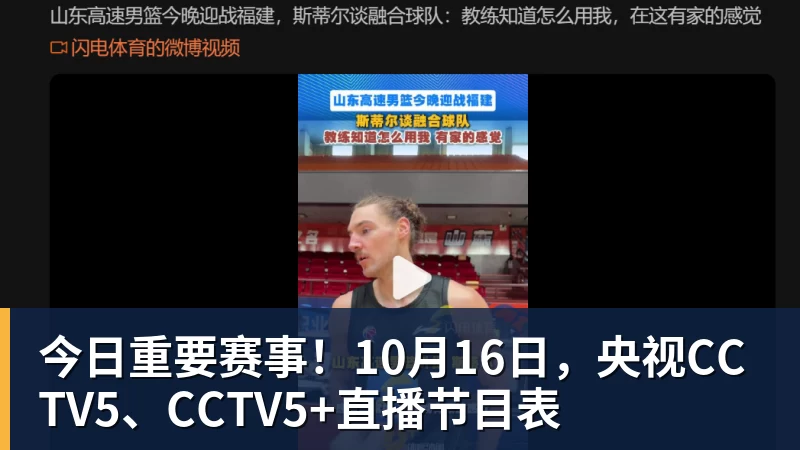 尊龙凯时今日重要赛事！10月16日，央视CCTV5、CCTV5+直播节目表