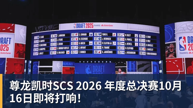 尊龙凯时SCS 2026 年度总决赛10月16日即将打响！