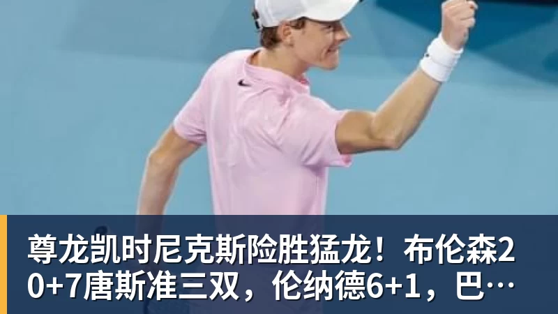 尊龙凯时尼克斯险胜猛龙！布伦森20+7唐斯准三双，伦纳德6+1，巴恩斯23+4
