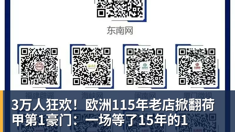 尊龙凯时3万人狂欢！欧洲115年老店掀翻荷甲第1豪门：一场等了15年的1