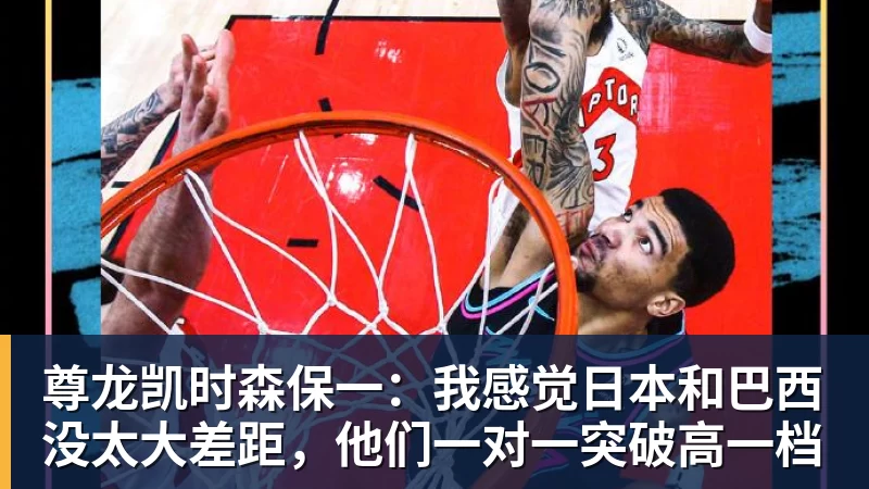 尊龙凯时森保一：我感觉日本和巴西没太大差距，他们一对一突破高一档