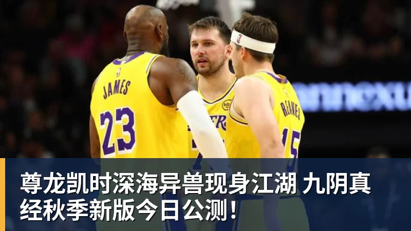 尊龙凯时深海异兽现身江湖 九阴真经秋季新版今日公测！