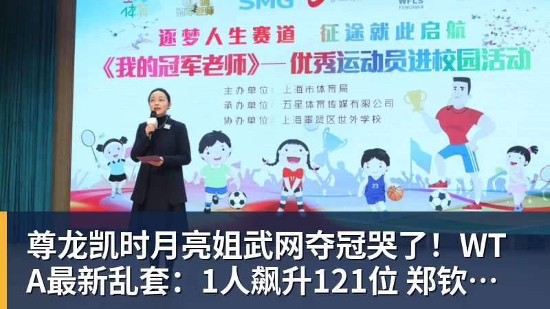 尊龙凯时月亮姐武网夺冠哭了！WTA最新乱套：1人飙升121位 郑钦文保持不变
