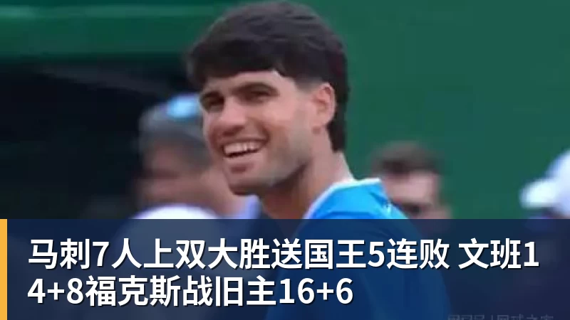 尊龙凯时马刺7人上双大胜送国王5连败 文班14+8福克斯战旧主16+6