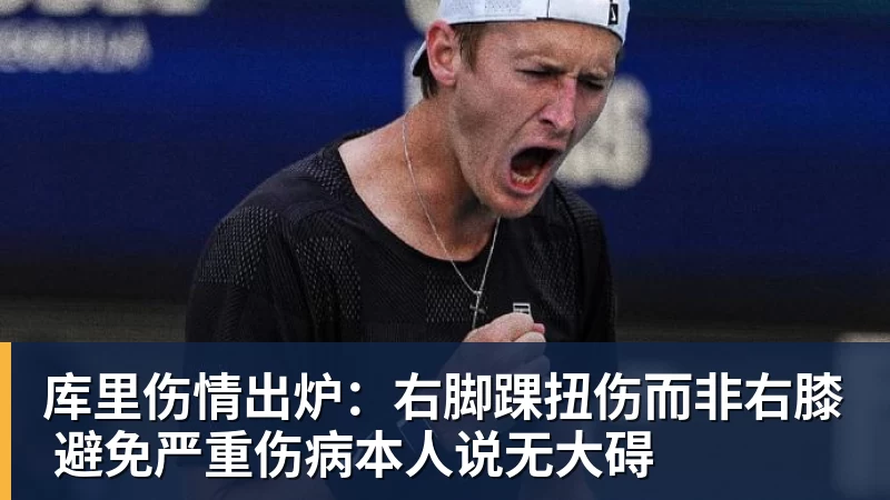库里伤情出炉：右脚踝扭伤而非右膝 避免严重伤病本人说无大碍