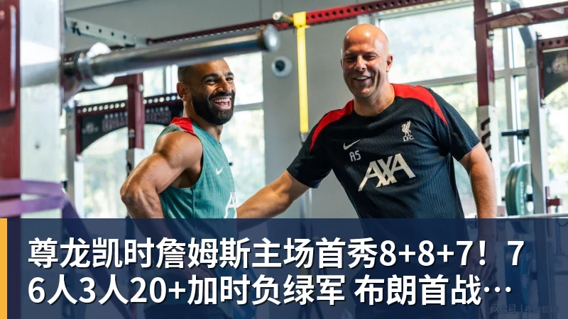 尊龙凯时詹姆斯主场首秀8+8+7！76人3人20+加时负绿军 布朗首战旧主20+8