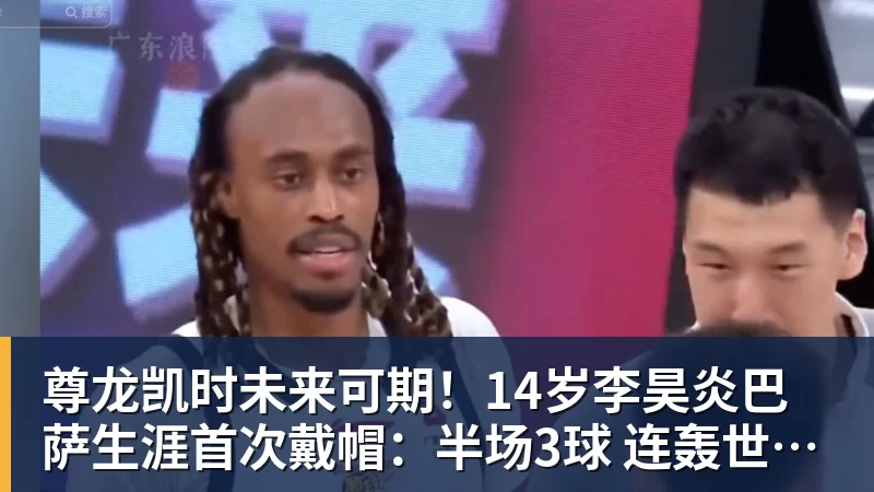 尊龙凯时未来可期！14岁李昊炎巴萨生涯首次戴帽：半场3球 连轰世界波