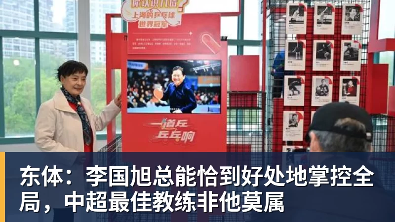 东体：李国旭总能恰到好处地掌控全局，中超最佳教练非他莫属