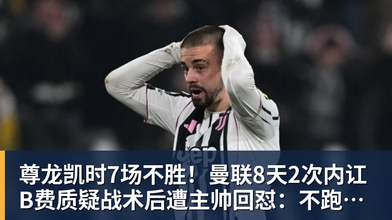 尊龙凯时7场不胜！曼联8天2次内讧 B费质疑战术后遭主帅回怼：不跑动别想赢