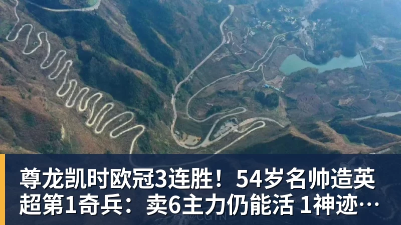 尊龙凯时欧冠3连胜！54岁名帅造英超第1奇兵：卖6主力仍能活 1神迹仅逊皇马