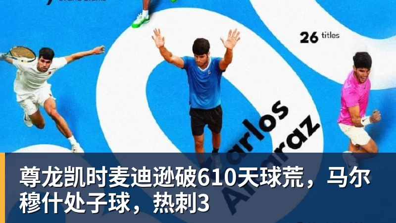 尊龙凯时麦迪逊破610天球荒，马尔穆什处子球，热刺3