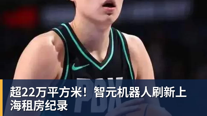 尊龙凯时超22万平方米！智元机器人刷新上海租房纪录